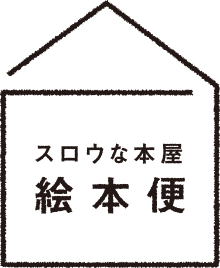 絵本便