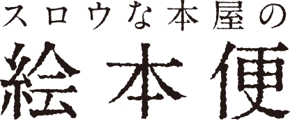 スロウな絵本の絵本便