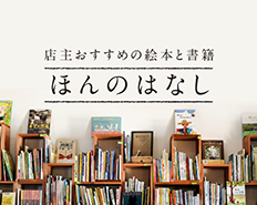 ほんのはなし