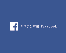スロウな本屋facebook
