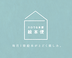 絵本便